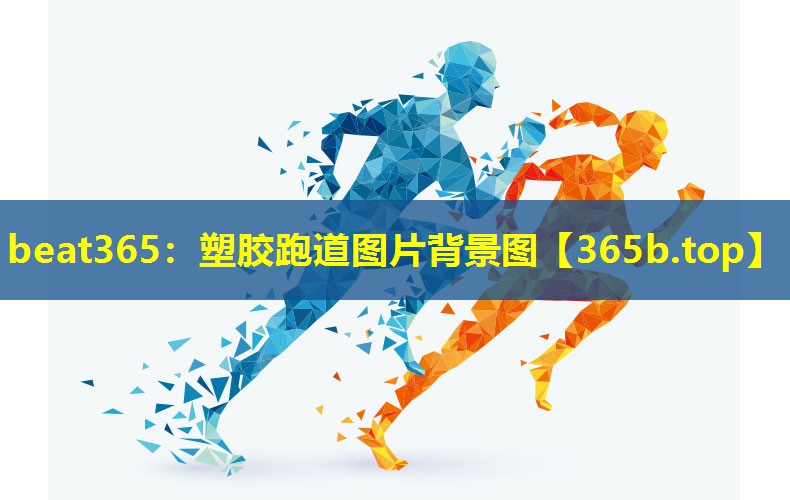 塑胶跑道图片背景图 塑胶跑道图片背景图