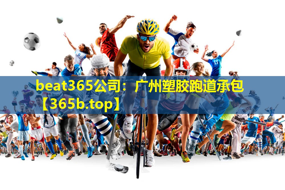 广州塑胶跑道承包 广州塑胶跑道承包