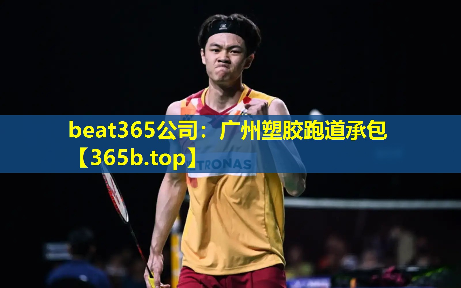 广州塑胶跑道承包 广州塑胶跑道承包