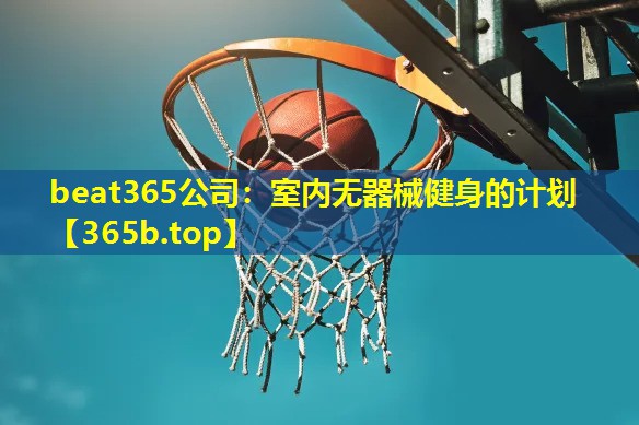 室内无器械健身的计划 室内无器械健身的计划