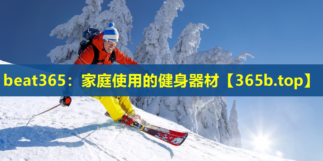 家庭使用的健身器材 家庭使用的健身器材