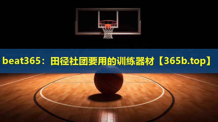 田径社团要用的训练器材