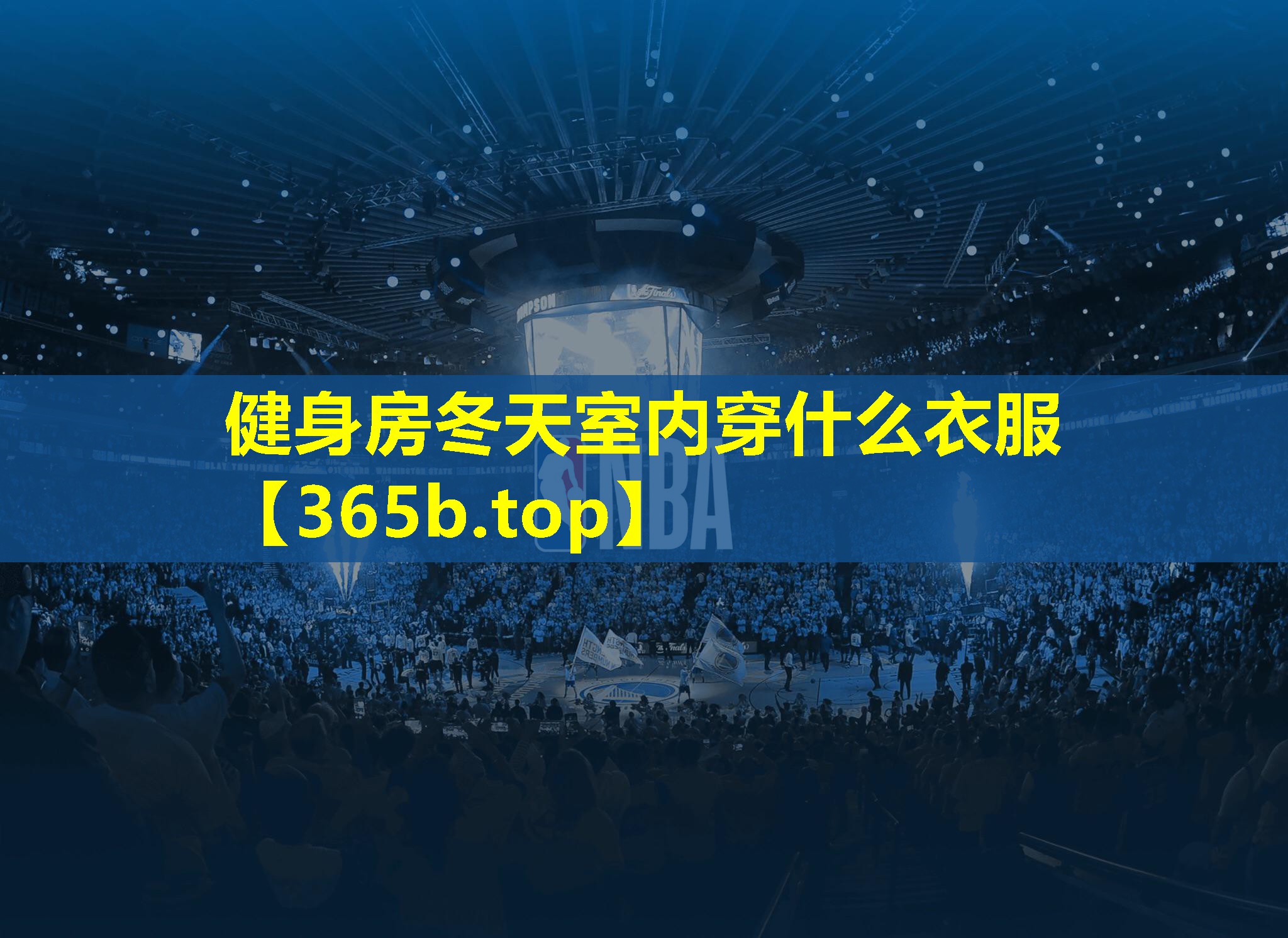 健身房冬天室内穿什么衣服 健身房冬天室内穿什么衣服
