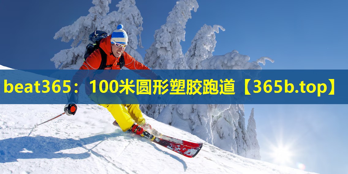 100米圆形塑胶跑道 100米圆形塑胶跑道