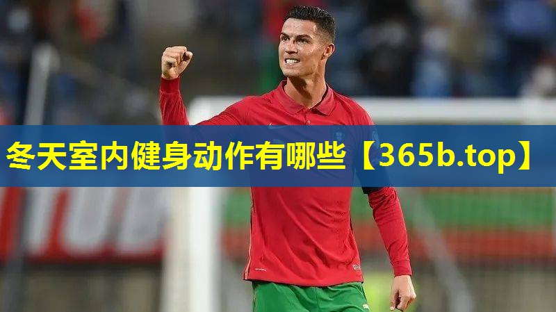 冬天室内健身动作有哪些 冬天室内健身动作有哪些