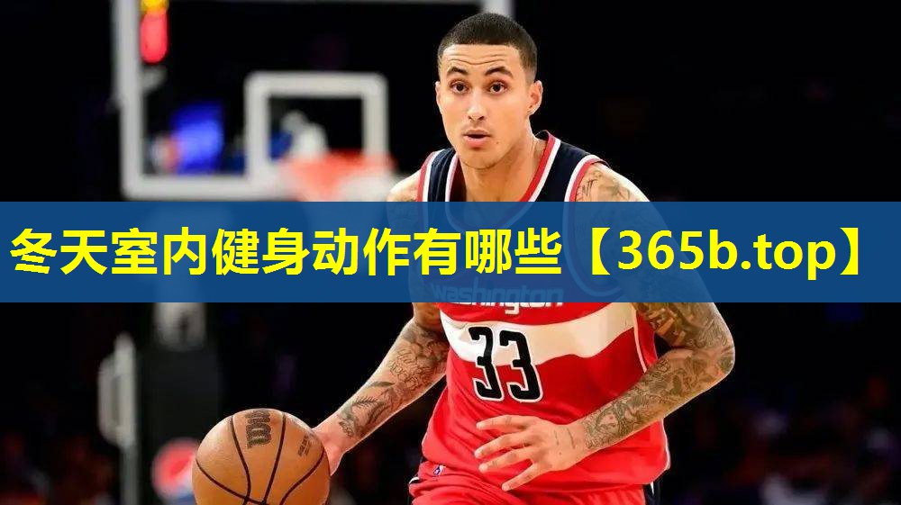 冬天室内健身动作有哪些 冬天室内健身动作有哪些