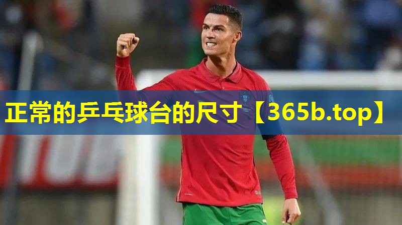 正常的乒乓球台的尺寸 正常的乒乓球台的尺寸