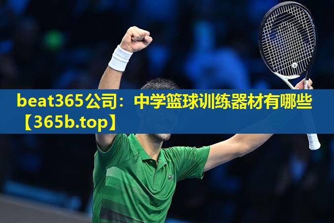 中学篮球训练器材有哪些 中学篮球训练器材有哪些
