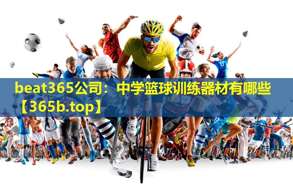 中学篮球训练器材有哪些 中学篮球训练器材有哪些