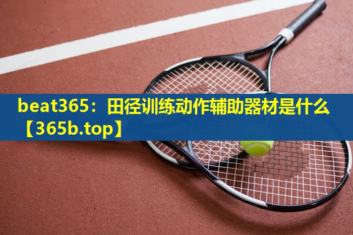 田径训练动作辅助器材是什么 田径训练动作辅助器材是什么