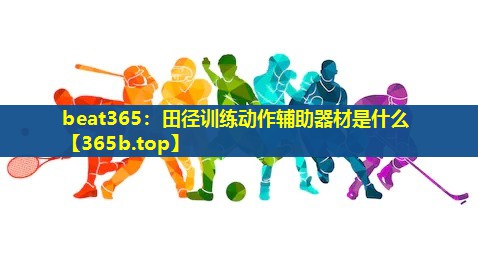 田径训练动作辅助器材是什么 田径训练动作辅助器材是什么