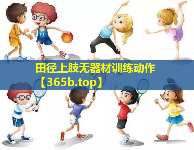 田径上肢无器材训练动作 田径上肢无器材训练动作