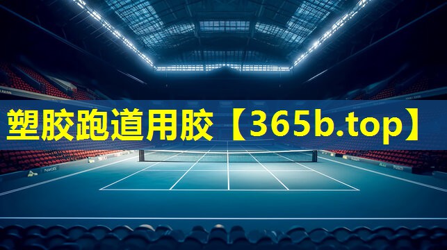 塑胶跑道用胶 塑胶跑道用胶