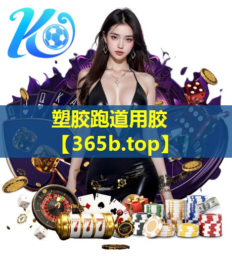塑胶跑道用胶 塑胶跑道用胶