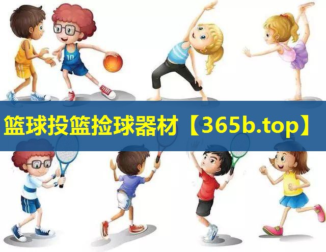 篮球投篮捡球器材 篮球投篮捡球器材