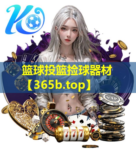 篮球投篮捡球器材 篮球投篮捡球器材
