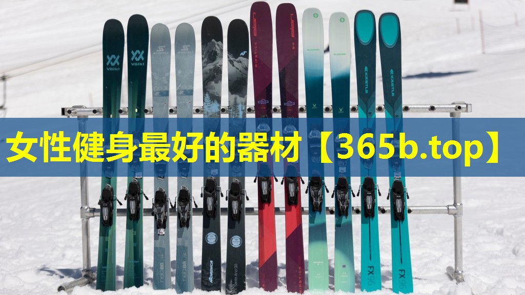 女性健身最好的器材 女性健身最好的器材