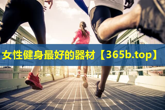 女性健身最好的器材 女性健身最好的器材