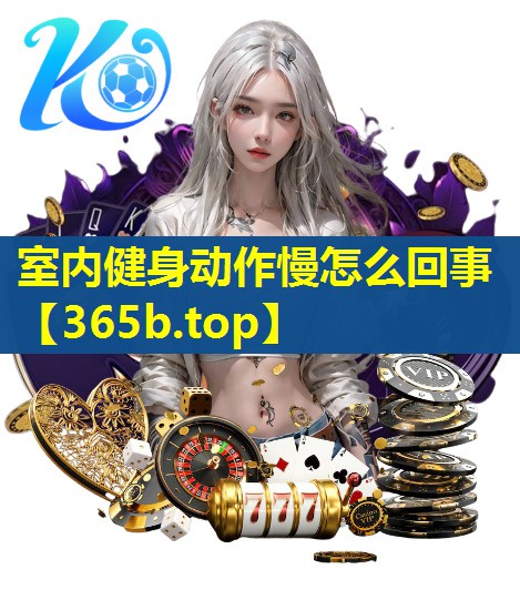 室内健身动作慢怎么回事 室内健身动作慢怎么回事