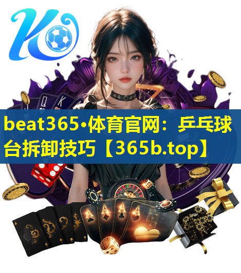 乒乓球台拆卸技巧 乒乓球台拆卸技巧