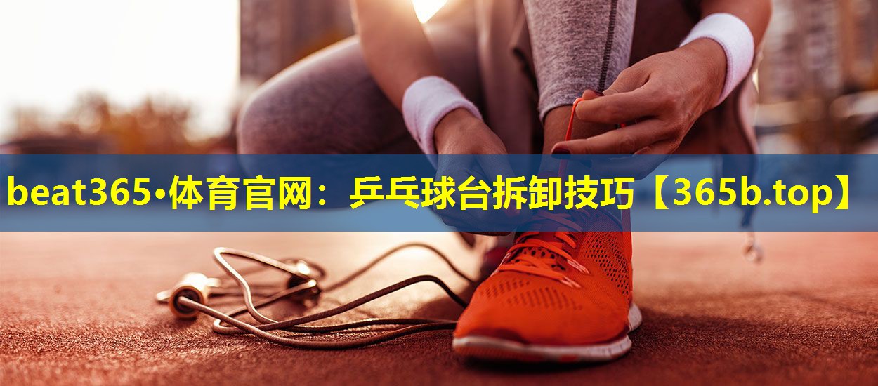 乒乓球台拆卸技巧 乒乓球台拆卸技巧