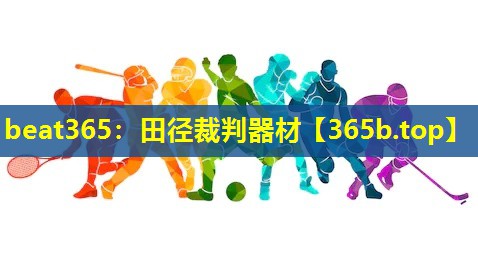 田径裁判器材 田径裁判器材