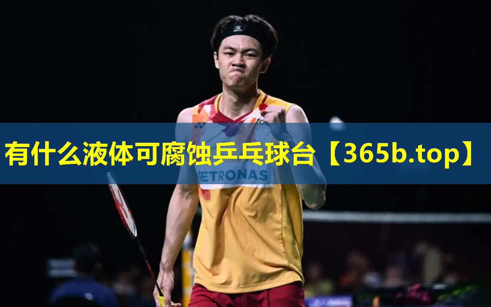 有什么液体可腐蚀乒乓球台 有什么液体可腐蚀乒乓球台