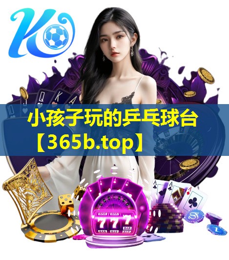 小孩子玩的乒乓球台 小孩子玩的乒乓球台