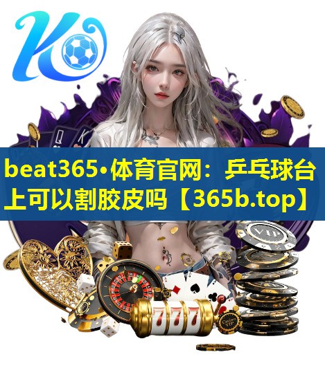 乒乓球台上可以割胶皮吗 乒乓球台上可以割胶皮吗