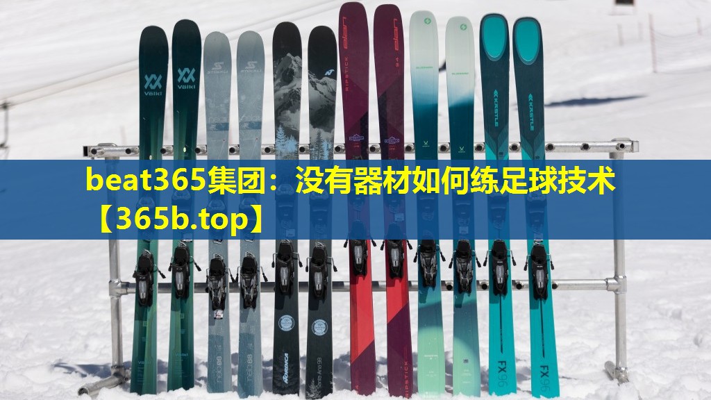 没有器材如何练足球技术 没有器材如何练足球技术