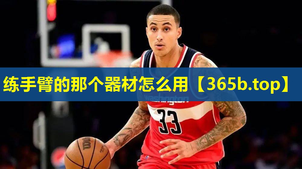 练手臂的那个器材怎么用 练手臂的那个器材怎么用