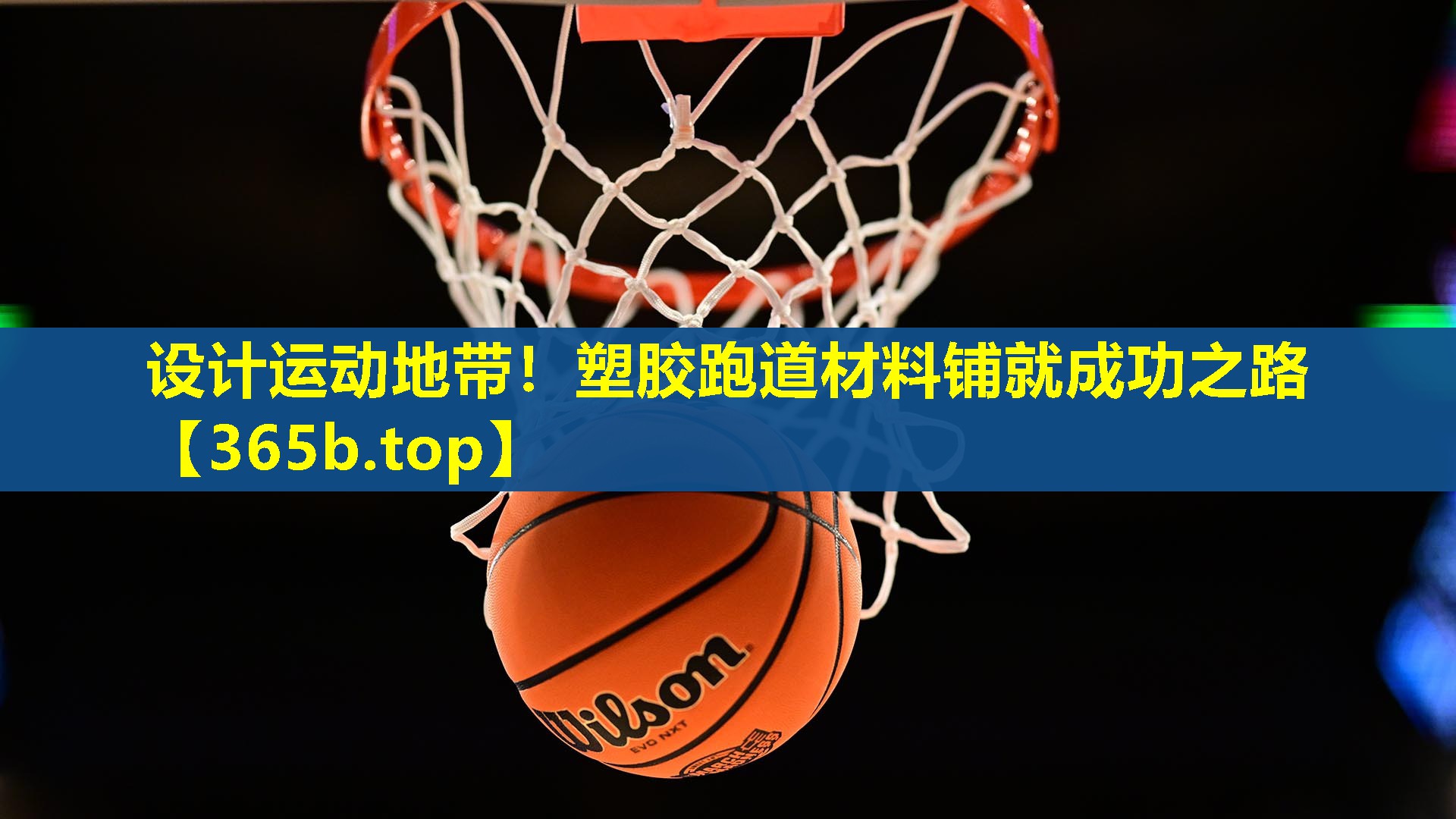 设计运动地带!塑胶跑道材料铺就成功之路 设计运动地带!塑胶跑道材料铺就成功之路