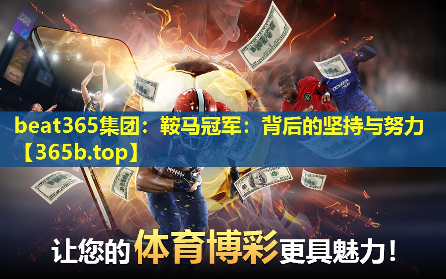 鞍马冠军:背后的坚持与努力 鞍马冠军:背后的坚持与努力