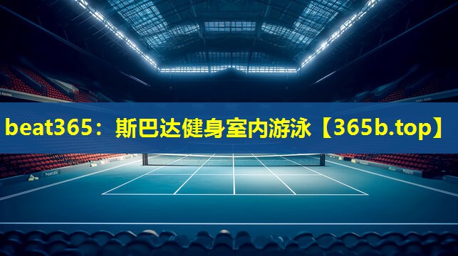 斯巴达健身室内游泳