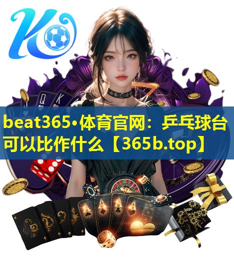 乒乓球台可以比作什么