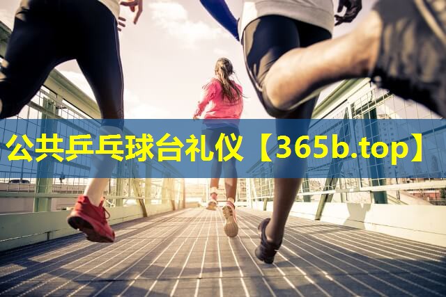 公共乒乓球台礼仪 公共乒乓球台礼仪