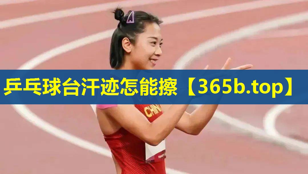 乒乓球台汗迹怎能擦 乒乓球台汗迹怎能擦
