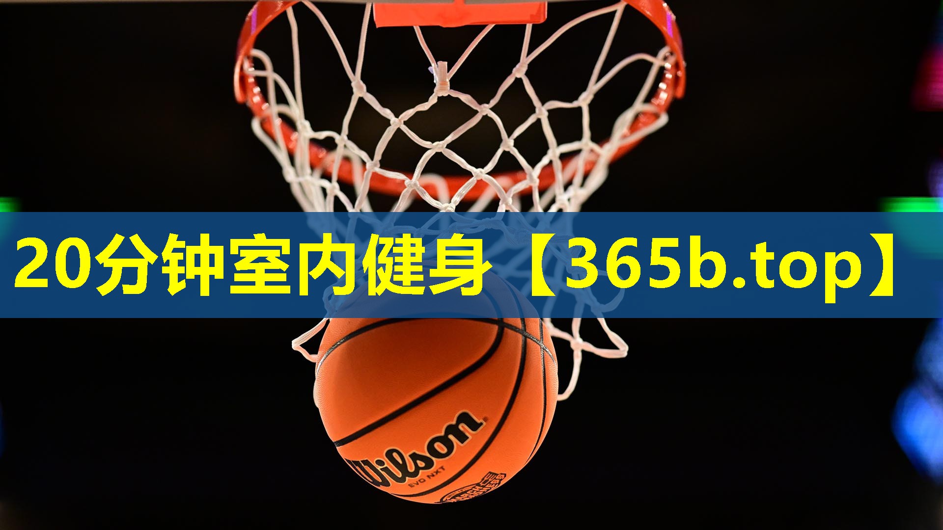 20分钟室内健身 20分钟室内健身
