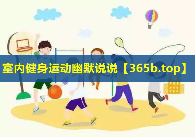 室内健身运动幽默说说 室内健身运动幽默说说