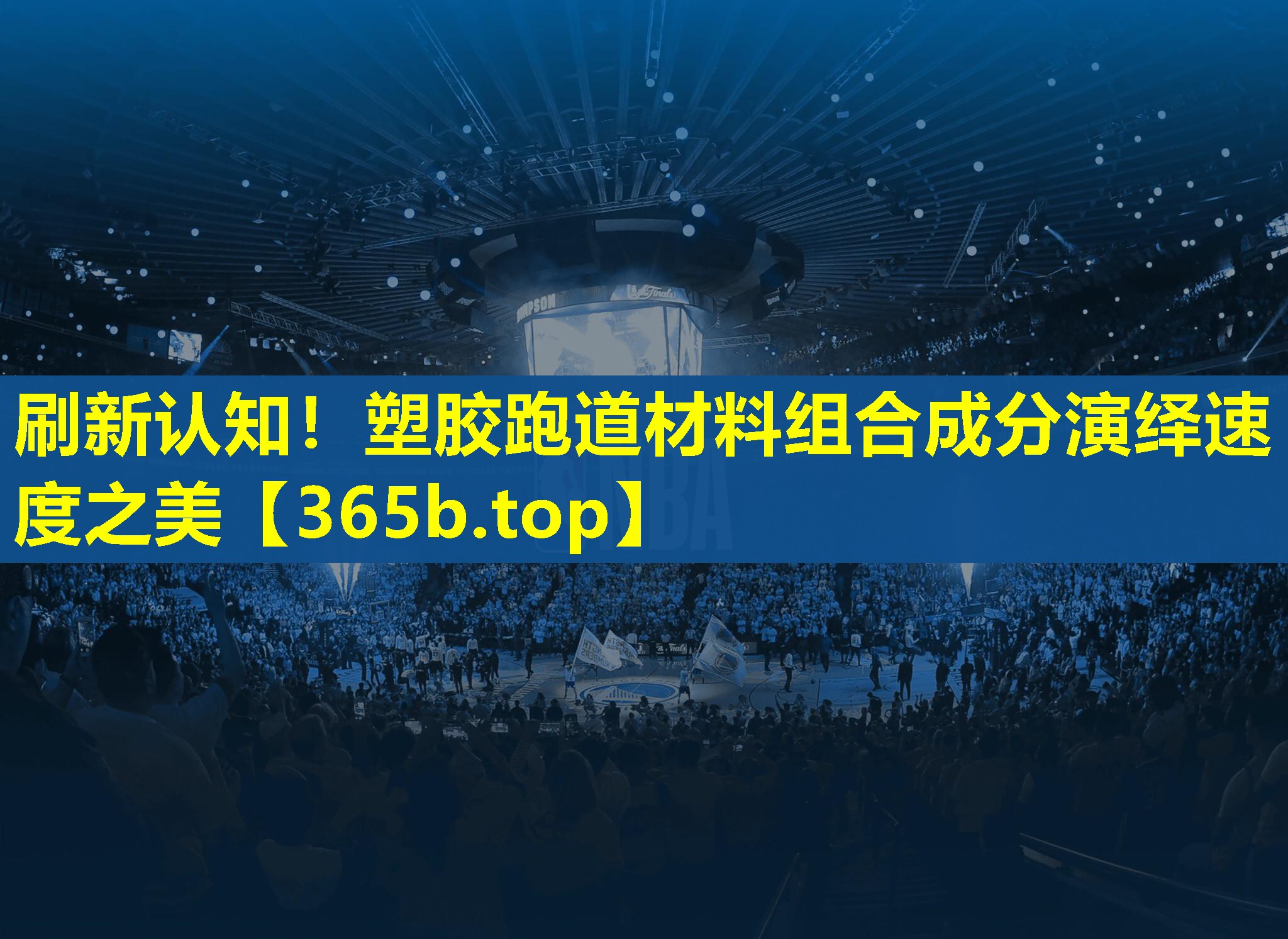 刷新认知！塑胶跑道材料组合成分演绎速度之美