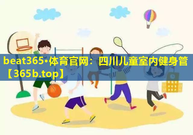四川儿童室内健身管 四川儿童室内健身管