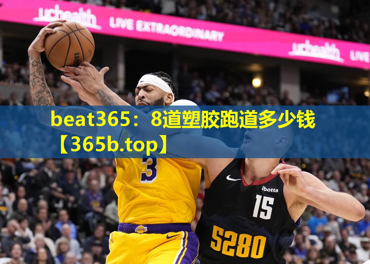 8道塑胶跑道多少钱