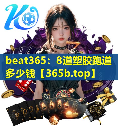8道塑胶跑道多少钱