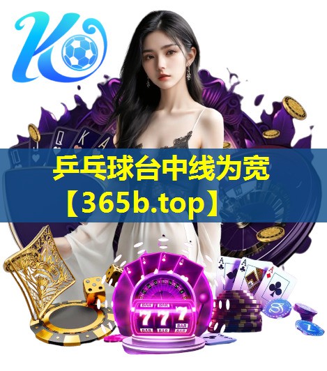 乒乓球台中线为宽 乒乓球台中线为宽