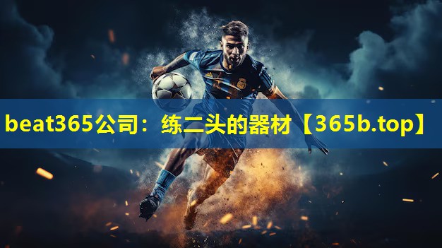 练二头的器材