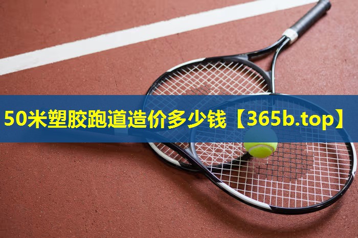 50米塑胶跑道造价多少钱