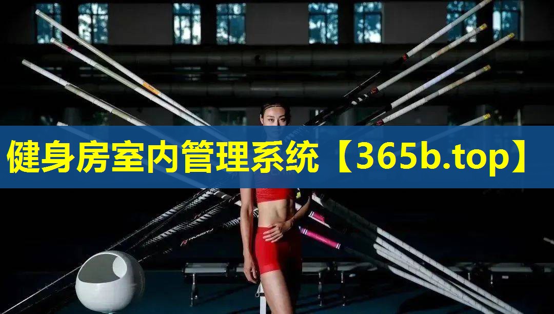 健身房室内管理系统 健身房室内管理系统