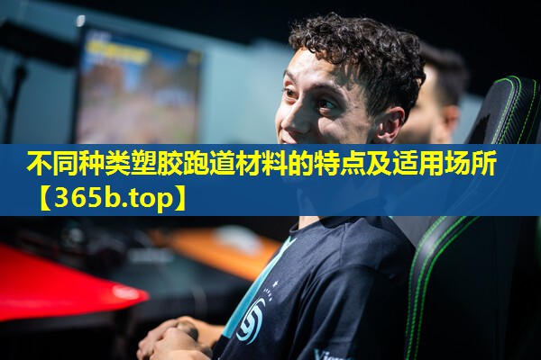 不同种类塑胶跑道材料的特点及适用场所