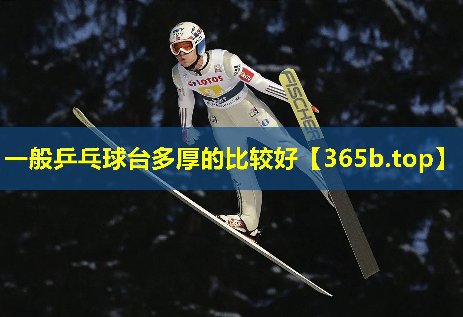 一般乒乓球台多厚的比较好 一般乒乓球台多厚的比较好