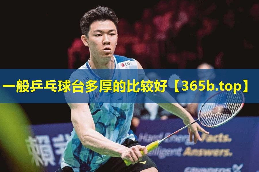 一般乒乓球台多厚的比较好 一般乒乓球台多厚的比较好